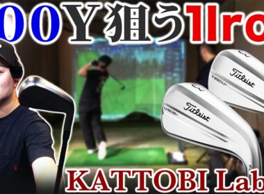 【ゴルフクラブ】300ydを狙える1番アイアン！？易しさ不要＆格好重視！男のロマンセッティング【KATTOBI LAB#2】