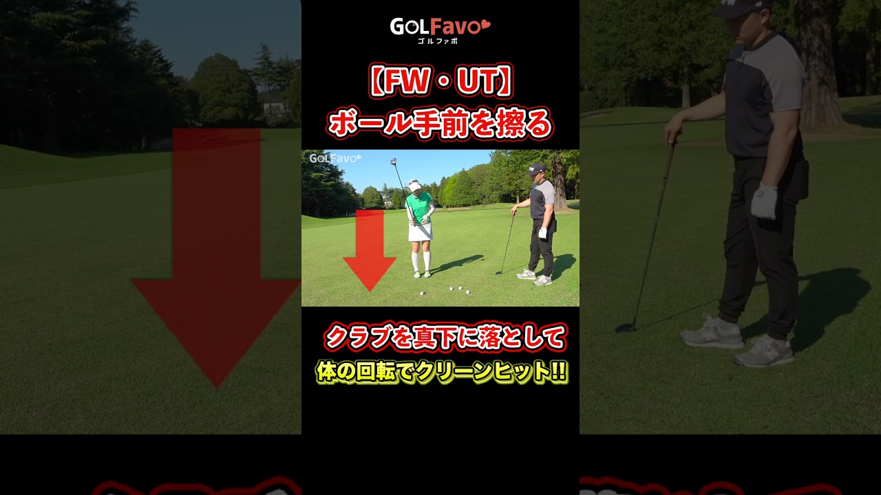 フェアウェイウッドを上手く打つコツ【ゴルファボ】【笹原優美】