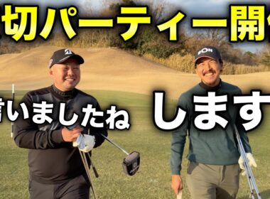 【報告】貸切パーティーが決まりました！【#9 東条ゴルフ倶楽部】