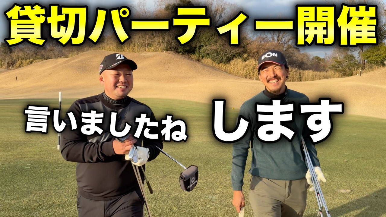 【報告】貸切パーティーが決まりました！【#9 東条ゴルフ倶楽部】