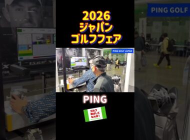 ジャパンゴルフフェア2026・PING潜入 #ゴルフ #PAPAN GOLF FAIR #ジャパンゴルフフェア
