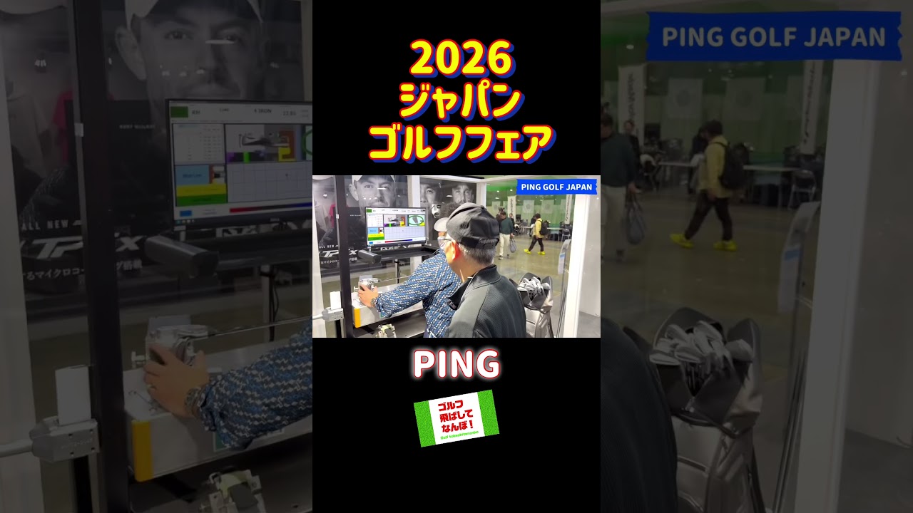 ジャパンゴルフフェア2026・PING潜入 #ゴルフ #PAPAN GOLF FAIR #ジャパンゴルフフェア