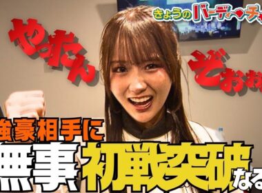 【パパ大活躍】絶対勝つぞ！番組初試合の結果は！？月曜日24時20分から！