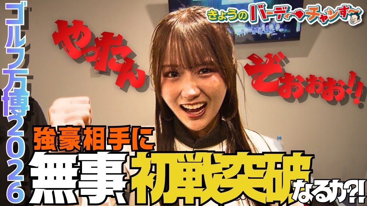 【パパ大活躍】絶対勝つぞ！番組初試合の結果は！？月曜日24時20分から！