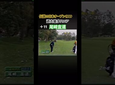 伝説の日本オープン1999 過去最多スコア⁈＋11 尾崎直道プロ #ゴルフ #golf #尾崎直道