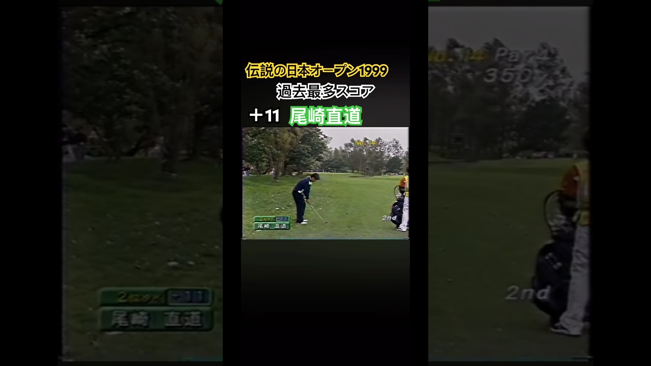 伝説の日本オープン1999 過去最多スコア⁈＋11 尾崎直道プロ #ゴルフ #golf #尾崎直道