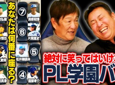 【恐怖⁉︎】もし元PL学園メンバーで"絶対に笑ってはいけない"バスツアーがあったら…