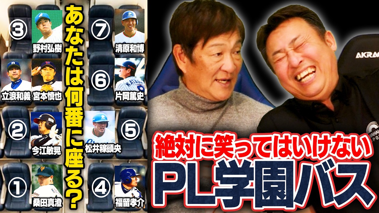 【恐怖⁉︎】もし元PL学園メンバーで"絶対に笑ってはいけない"バスツアーがあったら…