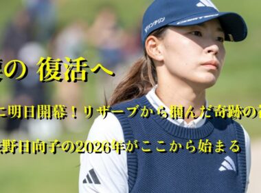 渋野日向子　ついに明後日開幕！リザーブから掴んだ奇跡の初戦、渋野日向子の2026年がここから始まる