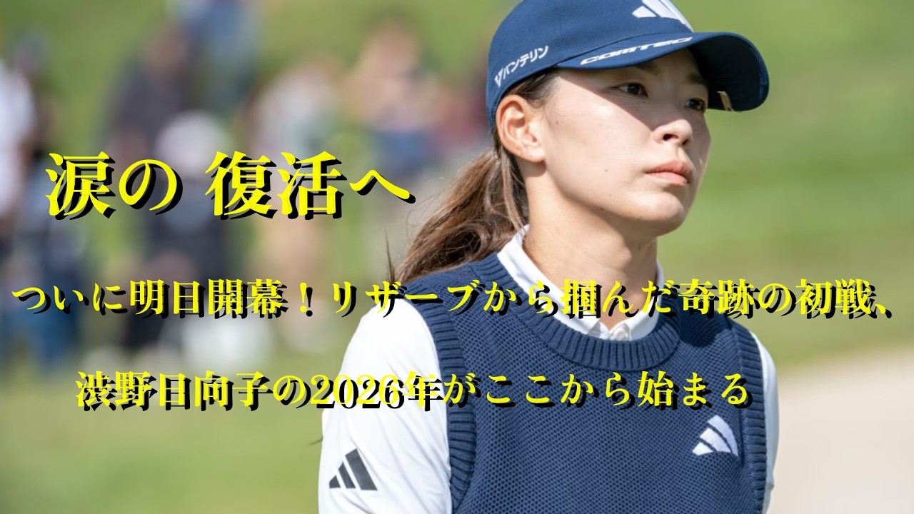 渋野日向子　ついに明後日開幕！リザーブから掴んだ奇跡の初戦、渋野日向子の2026年がここから始まる