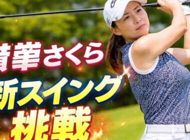 驚きの決断！横峯さくらが新スイングに挑戦｜進化するベテランの第二章
