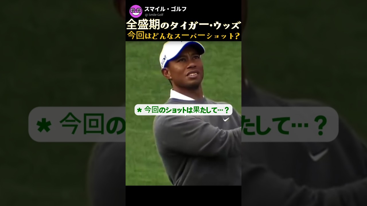 タイガー・ウッズの芸術的なショットをご覧ください。
