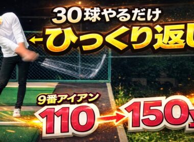 【ひっくり返すだけです】ウェッジ・アイアン・ドライバー 全て飛距離UPします【WGSL】【シングルKEN】【ベタ足】【前倒し】【飛距離アップ】【手打ちドリル】