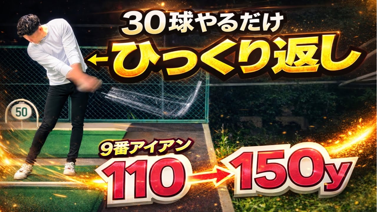 【ひっくり返すだけです】ウェッジ・アイアン・ドライバー 全て飛距離UPします【WGSL】【シングルKEN】【ベタ足】【前倒し】【飛距離アップ】【手打ちドリル】