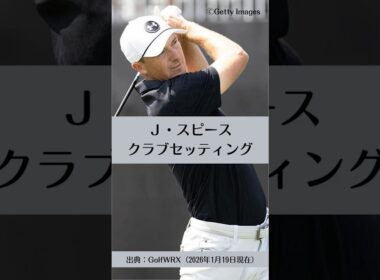ジョーダン・スピースのクラブセッティング｜ゴルフギアのクチコミなら「my caddie」