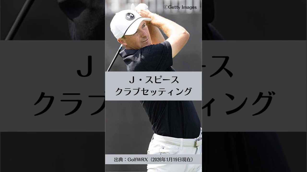 ジョーダン・スピースのクラブセッティング｜ゴルフギアのクチコミなら「my caddie」
