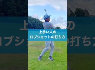 ロブショットは難しくない #スイング #ゴルフ #アプローチ #ロブショット
