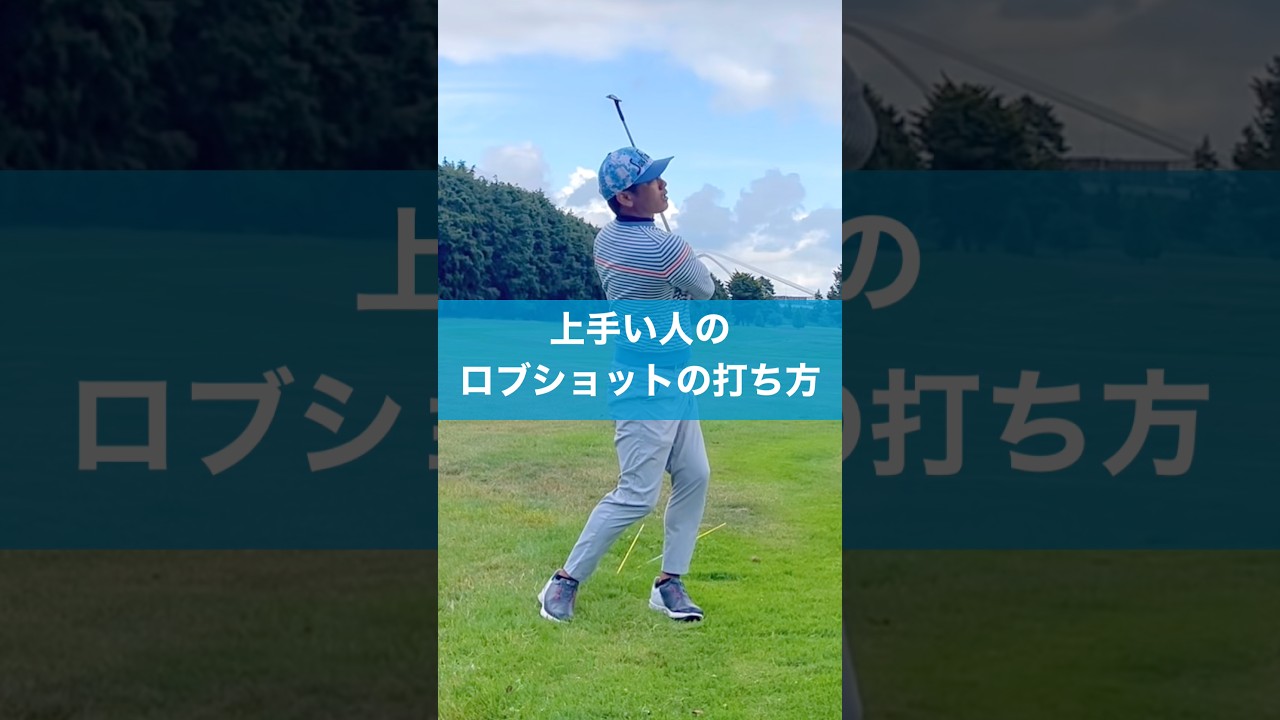 ロブショットは難しくない #スイング #ゴルフ #アプローチ #ロブショット