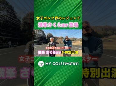 横峯さくら選手がマイゴルフに初登場！ #ゴルフ #マイゴルフ #横峯さくら