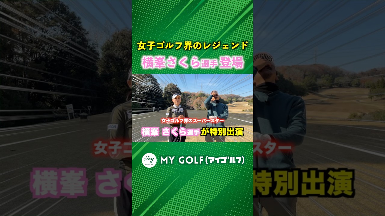 横峯さくら選手がマイゴルフに初登場！ #ゴルフ #マイゴルフ #横峯さくら