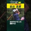 【松山英樹】マスターズ制覇の裏話 【マスターズ 4月9日開幕】