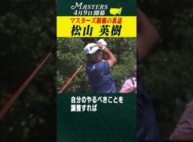 【松山英樹】マスターズ制覇の裏話 【マスターズ 4月9日開幕】