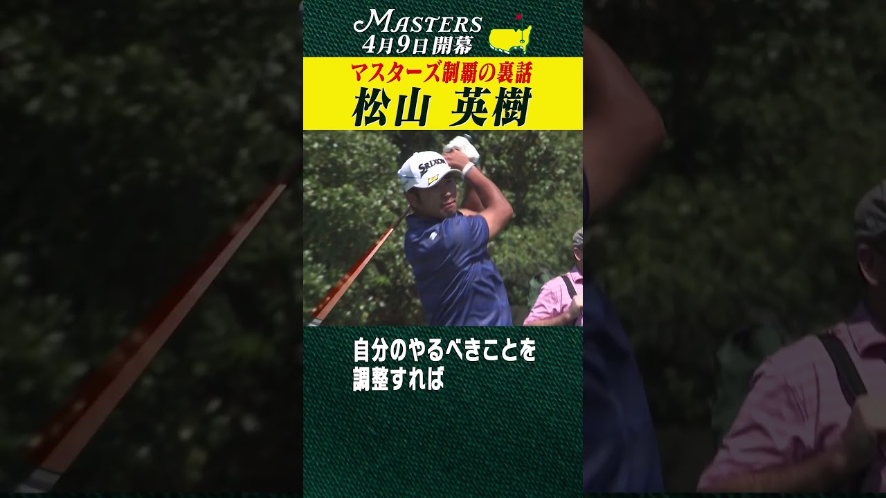 【松山英樹】マスターズ制覇の裏話 【マスターズ 4月9日開幕】