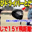 【ゴルフ】明かにドライバーの飛距離が伸びた！いつもより１５Yは飛ぶようになるドライバーを中古ゴルフショップで見つけました！