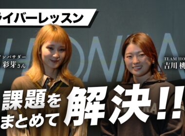 【吉川桃×剛力彩芽】ドライバーレッスン【今日からできるお悩み改善法】
