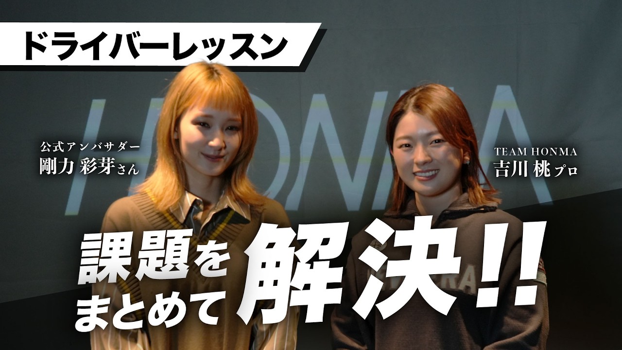【吉川桃×剛力彩芽】ドライバーレッスン【今日からできるお悩み改善法】