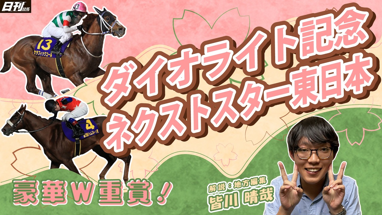 【ダイオライト記念2026・ネクストスター東日本2026】日刊競馬のネクストスター（？）皆川晴哉が今年初登場。山本翔太（小林）TMの援護射撃でW的中を目指します。
