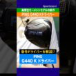 【PING新作】G440 Kドライバーをクラブフィッターが解説！飛距離アップに繋がる高慣性モーメントの性能とは？#ゴルフ #ゴルフクラブ #ドライバー #ping