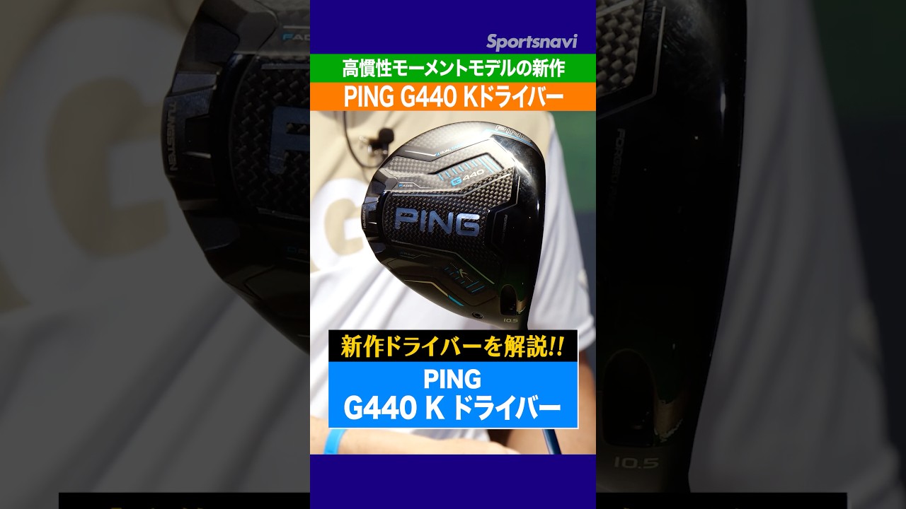 【PING新作】G440 Kドライバーをクラブフィッターが解説！飛距離アップに繋がる高慣性モーメントの性能とは？#ゴルフ #ゴルフクラブ #ドライバー #ping