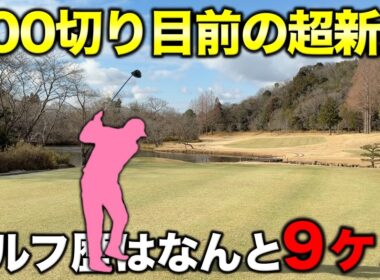 ゴルフはスコアではなく楽しむもの！と教えてくれたアマチュアはゴルフ歴9ヶ月で90台目前のルーキー！【#1】