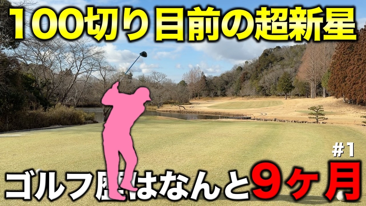 ゴルフはスコアではなく楽しむもの！と教えてくれたアマチュアはゴルフ歴9ヶ月で90台目前のルーキー！【#1】