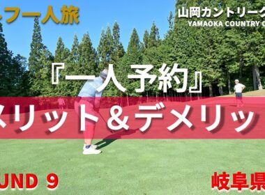 【一人予約ゴルフのすゝめver2】山岡カントリークラブ　一人予約ゴルフのメリットとデメリット【ゴルフ一人旅　岐阜県編】