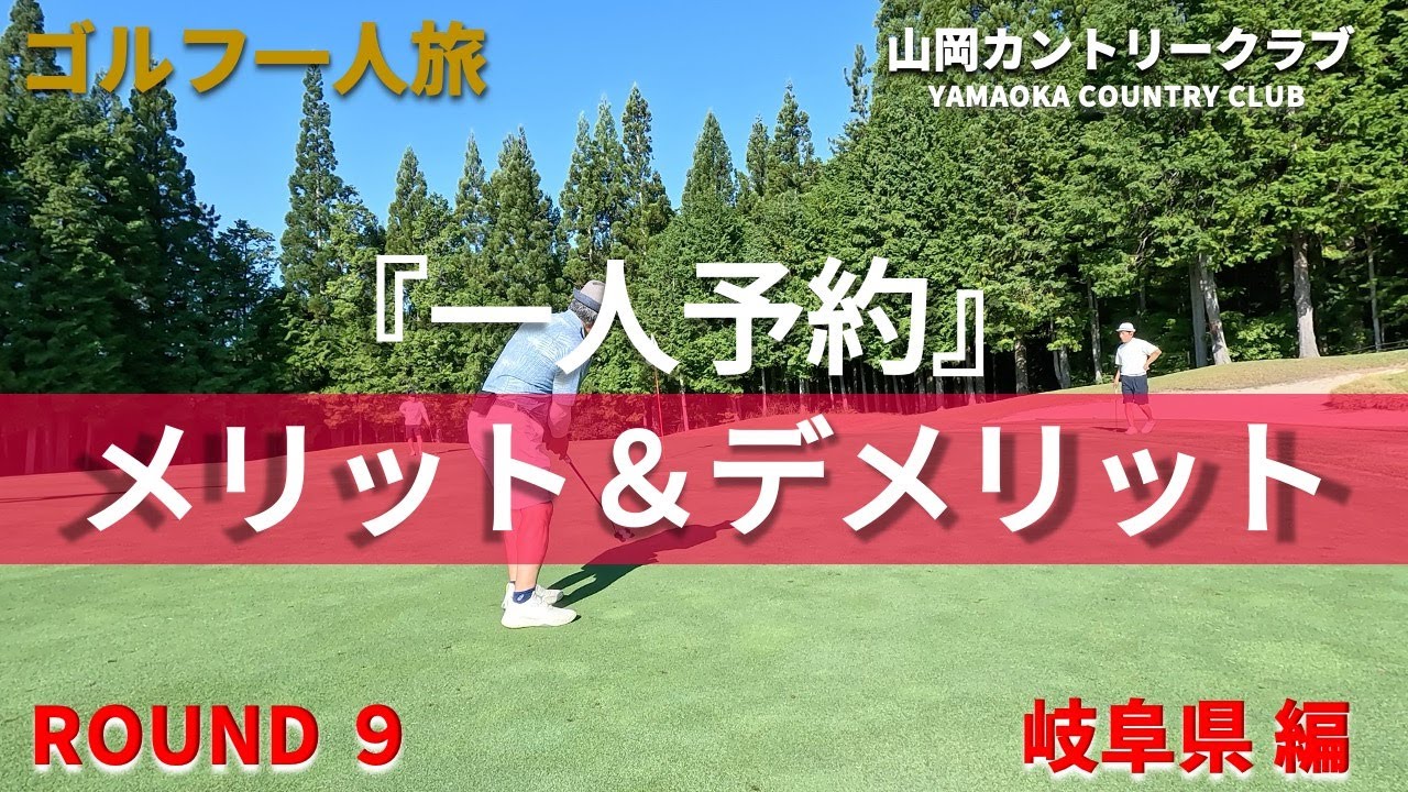 【一人予約ゴルフのすゝめver2】山岡カントリークラブ　一人予約ゴルフのメリットとデメリット【ゴルフ一人旅　岐阜県編】