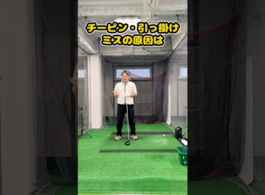 チーピン・引っ掛けはインパクトから逆算すると直る！？ #ゴルフ #ゴルフスイング #golf #golfswing #ゴルフ練習動画