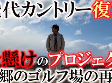 あそぶのゴルフ場がオープン！　秋田の豪雪　苦難を乗り越えて秋田で一番乗りで今年もシーズンイン　人口減少　不景気　悪天候　全てを乗り越えて能代にゴルフの火を灯す　＃能代カントリークラブ