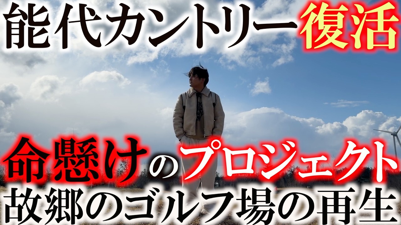 あそぶのゴルフ場がオープン！　秋田の豪雪　苦難を乗り越えて秋田で一番乗りで今年もシーズンイン　人口減少　不景気　悪天候　全てを乗り越えて能代にゴルフの火を灯す　＃能代カントリークラブ