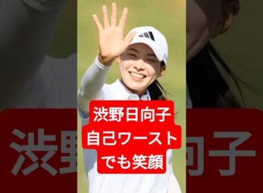 自己ワーストでも笑顔…渋野日向子が見せた“本当の強さ”