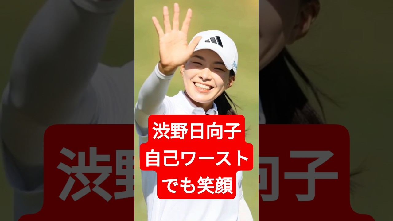自己ワーストでも笑顔…渋野日向子が見せた“本当の強さ”