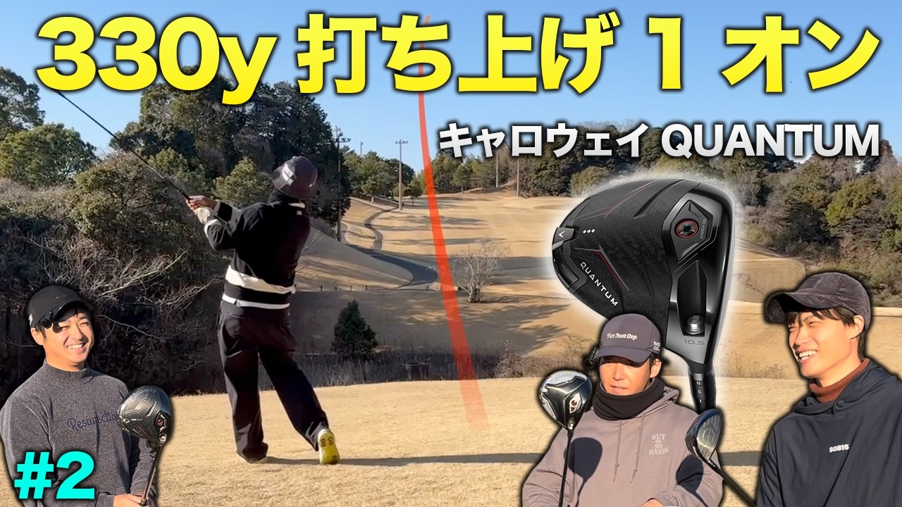 330y打ち上げキャリーでワンオンするやつ　キャロウェイゴルフ『 QUANTUM  』ドライバー使ってダブルス対決！　Part2 4-6h