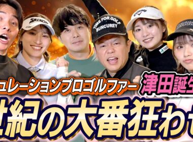 #137 【東ブクロさん嫉妬】パパ大活躍でまさかの展開！世紀の大番狂わせで騒然【ダイアン津田のバーディーチャンす～】2026/03/09 OA