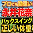 プロでも勘違い！正しいバックスイングの体重移動教えます！ #永井花奈 #ダイキンオーキッドレディス【ドライバーを曲げない 私の技術】