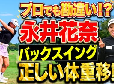 プロでも勘違い！正しいバックスイングの体重移動教えます！ #永井花奈 #ダイキンオーキッドレディス【ドライバーを曲げない 私の技術】