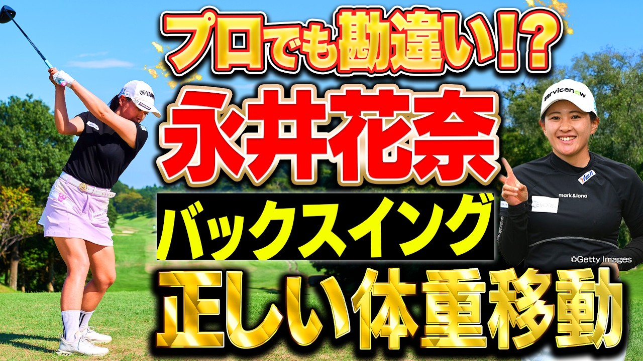 プロでも勘違い！正しいバックスイングの体重移動教えます！ #永井花奈 #ダイキンオーキッドレディス【ドライバーを曲げない 私の技術】