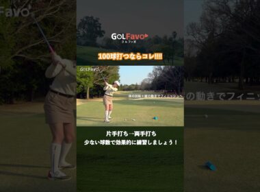 100球練習するならコレやりましょう【ゴルファボ】【笹原優美】