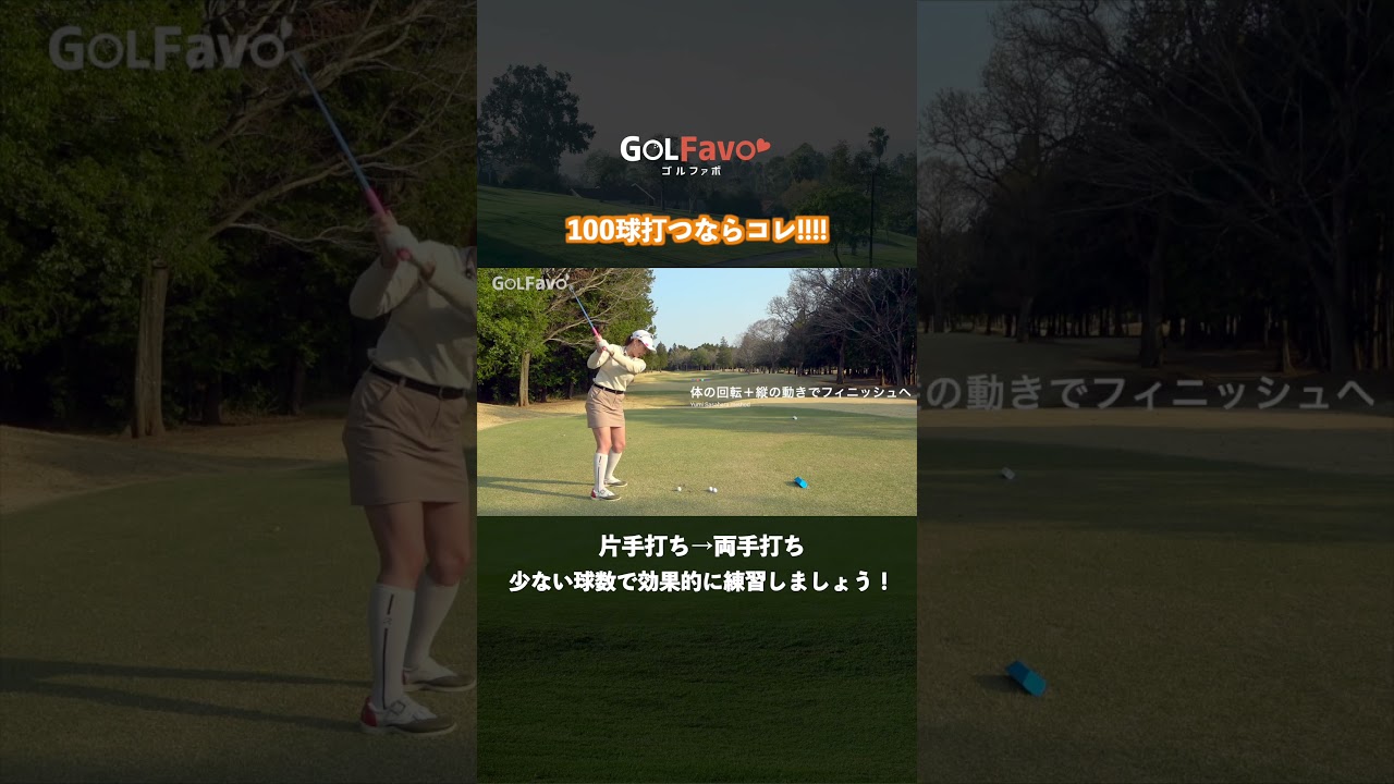 100球練習するならコレやりましょう【ゴルファボ】【笹原優美】
