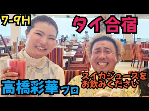 【タイで高橋彩華プロと対決】チーチャンゴルフリゾートという素晴らしいゴルフ場でラウンドしました。
